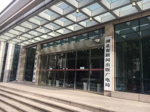湖北省新闻出版广电局 湖北省新闻出版广电局